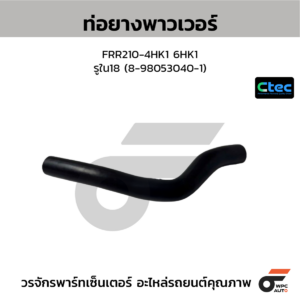 CTEC ท่อยางพาวเวอร์ FRR210-4HK1 6HK1 | รูใน18 | 8980530401
