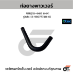 CTEC ท่อยางพาวเวอร์ FRR210-4HK1 6HK1 | รูใน14 | 8980777400