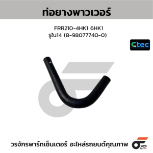 CTEC ท่อยางพาวเวอร์ FRR210-4HK1 6HK1 | รูใน14 | 8980777400