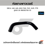 CTEC ท่อยางพาวเวอร์ DECA 240-245-300 FVM, FXZ, GVR, FTR | รูใน15 | 8980927300
