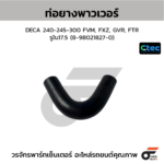 CTEC ท่อยางพาวเวอร์ DECA 240-245-300 FVM, FXZ, GVR, FTR | รูใน17.5 | 8980218270