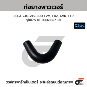 CTEC ท่อยางพาวเวอร์ DECA 240-245-300 FVM, FXZ, GVR, FTR | รูใน17.5 | 8980218270