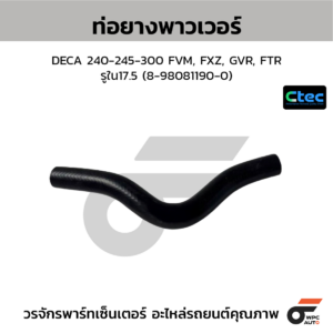 CTEC ท่อยางพาวเวอร์ DECA 240-245-300 FVM, FXZ, GVR, FTR | รูใน17.5 | 8980811900