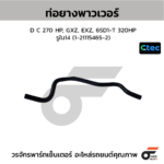 CTEC ท่อยางพาวเวอร์ D C 270 HP, GXZ, EXZ, 6SD1-T 320HP | รูใน14 | 1211154652