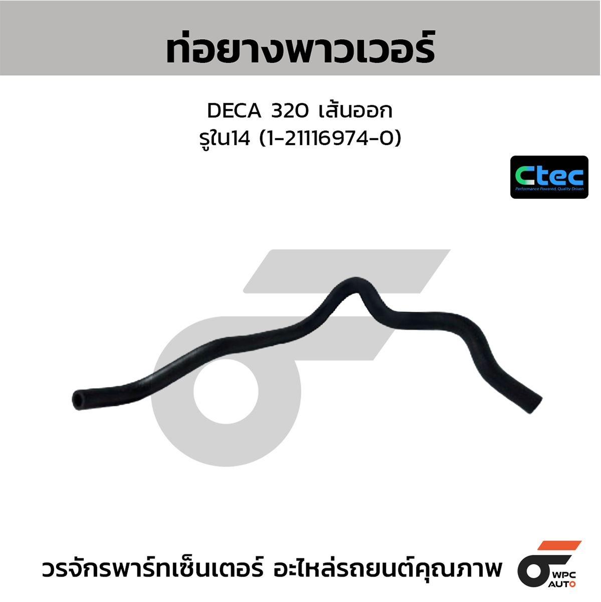 CTE-W165641_1 CTEC ท่อยางพาวเวอร์ DECA 320 เส้นออก | รูใน14 | 1211169740 - Image 1
