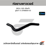 CTEC ท่อยางพาวเวอร์ DECA 320 เส้นเข้า | รูใน17 | 1211168040