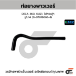 CTEC ท่อยางพาวเวอร์ DECA 360, 6UZ1, ไปกระปุก | รูใน14 | 8976186661