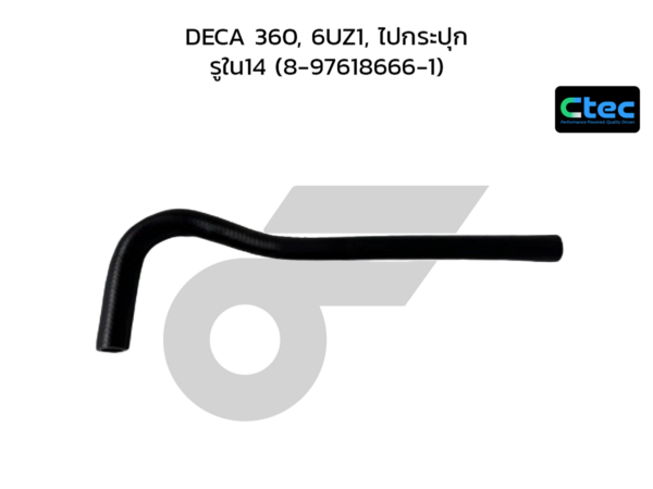 CTEC ท่อยางพาวเวอร์ DECA 360, 6UZ1, ไปกระปุก | รูใน14 | 8976186661
