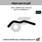 CTEC ท่อยางพาวเวอร์ DECA 360HP, 6UZ1 เข้ากระปุก | รูใน17 | 8976186651