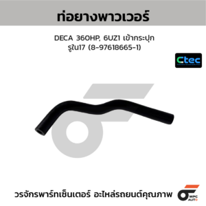 CTEC ท่อยางพาวเวอร์ DECA 360HP, 6UZ1 เข้ากระปุก | รูใน17 | 8976186651
