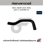 CTEC ท่อยางพาวเวอร์ DECA 360HP, 6UZ1 เข้าปั้ม | รูใน17 | 1214379950