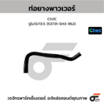 CTEC ท่อยางพาวเวอร์ CIVIC | รูใน13/13.5 | 53731SH3952