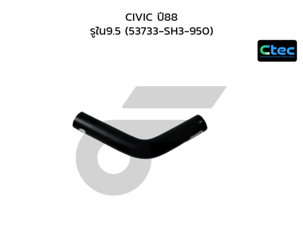 CTEC ท่อยางพาวเวอร์ CIVIC ปี88 | รูใน9.5 | 53733SH3950