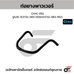 CTEC ท่อยางพาวเวอร์ CIVIC ปี92 | รูใน10 | 53732SR3000=53732SR3952