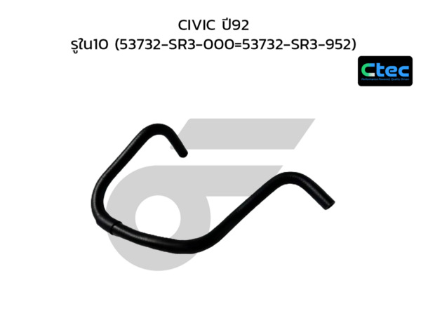 CTEC ท่อยางพาวเวอร์ CIVIC ปี92 | รูใน10 | 53732SR3000=53732SR3952