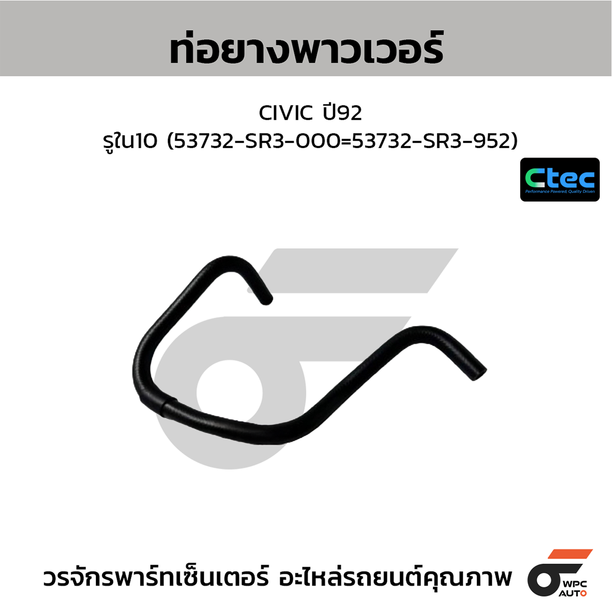 CTE-W166020_1 CTEC ท่อยางพาวเวอร์ CIVIC ปี92 | รูใน10 | 53732SR3000=53732SR3952 - Image 1