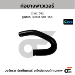 CTEC ท่อยางพาวเวอร์ CIVIC ปี92 | รูใน10.5 | 53733SR3951