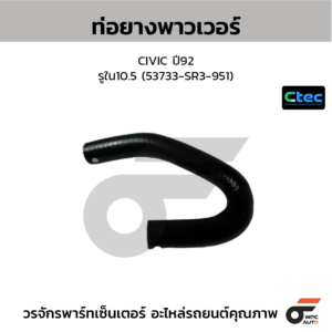 CTEC ท่อยางพาวเวอร์ CIVIC ปี92 | รูใน10.5 | 53733SR3951