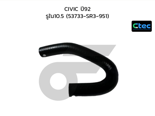 CTEC ท่อยางพาวเวอร์ CIVIC ปี92 | รูใน10.5 | 53733SR3951