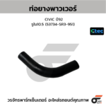 CTEC ท่อยางพาวเวอร์ CIVIC ปี92 | รูใน10.5 | 53734SR3951