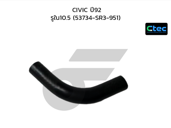 CTEC ท่อยางพาวเวอร์ CIVIC ปี92 | รูใน10.5 | 53734SR3951