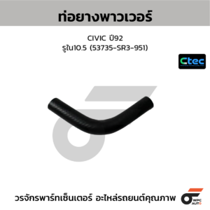 CTEC ท่อยางพาวเวอร์ CIVIC ปี92 | รูใน10.5 | 53735SR3951