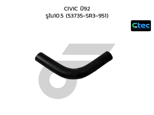 CTEC ท่อยางพาวเวอร์ CIVIC ปี92 | รูใน10.5 | 53735SR3951