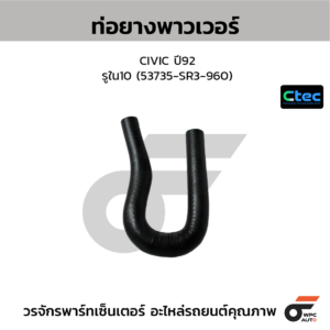 CTEC ท่อยางพาวเวอร์ CIVIC ปี92 | รูใน10 | 53735SR3960