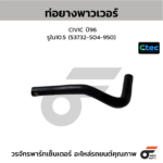 CTEC ท่อยางพาวเวอร์ CIVIC ปี96 | รูใน10.5 | 53732S04950