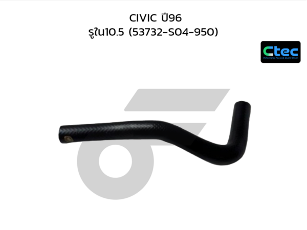 CTEC ท่อยางพาวเวอร์ CIVIC ปี96 | รูใน10.5 | 53732S04950