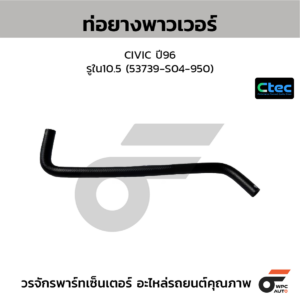 CTEC ท่อยางพาวเวอร์ CIVIC ปี96 | รูใน10.5 | 53739S04950