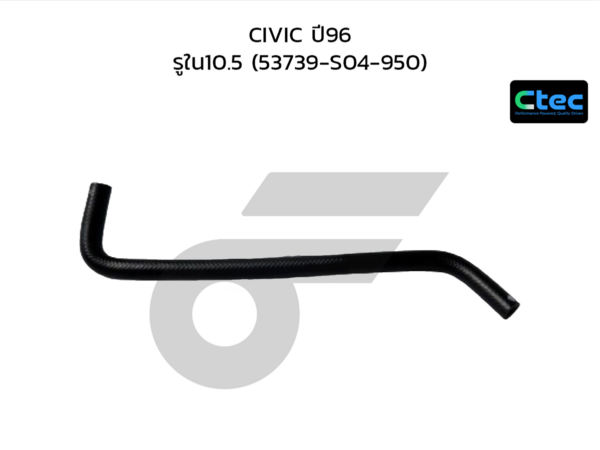 CTEC ท่อยางพาวเวอร์ CIVIC ปี96 | รูใน10.5 | 53739S04950