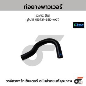 CTEC ท่อยางพาวเวอร์ CIVIC ปี01 | รูใน15 | 53731S5DA01