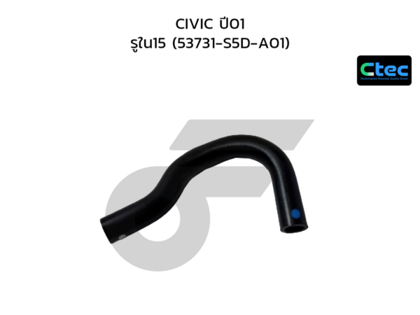 CTEC ท่อยางพาวเวอร์ CIVIC ปี01 | รูใน15 | 53731S5DA01