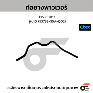 CTEC ท่อยางพาวเวอร์ CIVIC ปี03 | รูใน10 | 53732S5AQ02