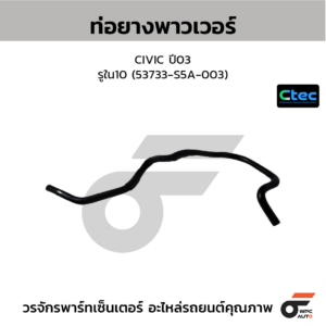 CTEC ท่อยางพาวเวอร์ CIVIC ปี03 | รูใน10 | 53733S5A003