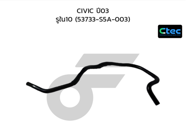 CTEC ท่อยางพาวเวอร์ CIVIC ปี03 | รูใน10 | 53733S5A003