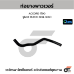 CTEC ท่อยางพาวเวอร์ ACCORD ปี90 | รูใน13 | 53731SM4030