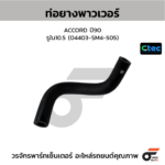 CTEC ท่อยางพาวเวอร์ ACCORD ปี90 | รูใน10.5 | 04403SM4505