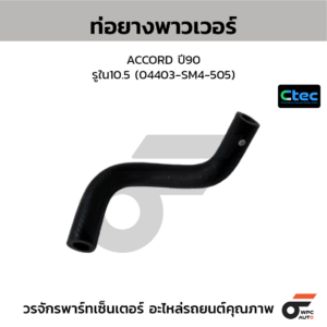 CTEC ท่อยางพาวเวอร์ ACCORD ปี90 | รูใน10.5 | 04403SM4505