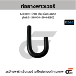 CTEC ท่อยางพาวเวอร์ ACCORD ปี90 ท่อหม้อลมเบรค | รูใน9.5 | 46404SM4E30