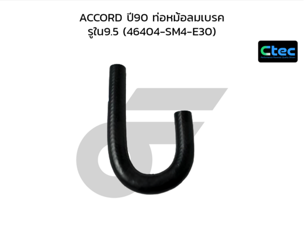 CTEC ท่อยางพาวเวอร์ ACCORD ปี90 ท่อหม้อลมเบรค | รูใน9.5 | 46404SM4E30