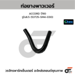 CTEC ท่อยางพาวเวอร์ ACCORD ปี90 | รูใน6.5 | 53725SM4030