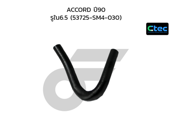 CTEC ท่อยางพาวเวอร์ ACCORD ปี90 | รูใน6.5 | 53725SM4030