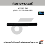 CTEC ท่อยางพาวเวอร์ ACCORD ปี90 | รูใน10.5 | 53732SM4050