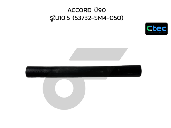 CTEC ท่อยางพาวเวอร์ ACCORD ปี90 | รูใน10.5 | 53732SM4050