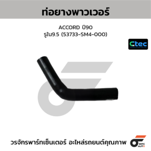 CTEC ท่อยางพาวเวอร์ ACCORD ปี90 | รูใน9.5 | 53733SM4000