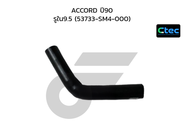 CTEC ท่อยางพาวเวอร์ ACCORD ปี90 | รูใน9.5 | 53733SM4000