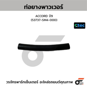 CTEC ท่อยางพาวเวอร์ ACCORD ปี90 | 53737SM4000