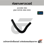 CTEC ท่อยางพาวเวอร์ ACCORD ปี90 | รูใน8 | 53745SM4000